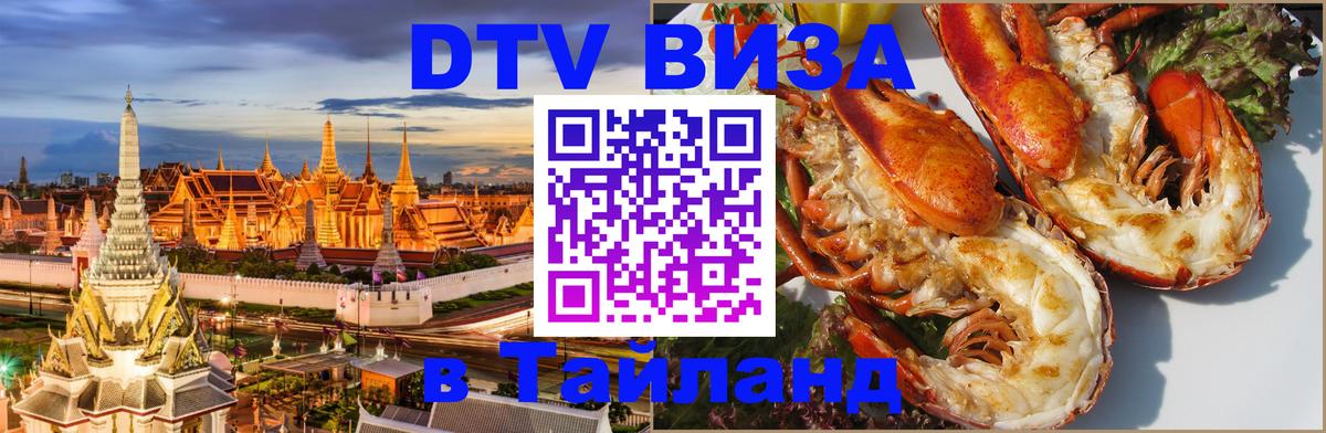 Стоимость и условия DTV визы — оформление в Таиланд под ключ - Череповец  05.10.2025 