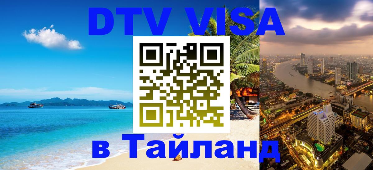 Destination Thailand Visa (DTV виза) 